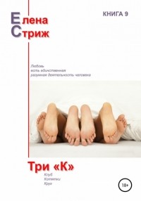 Елена Стриж - Три "К" (сборник)