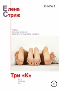 Три "К" (сборник)