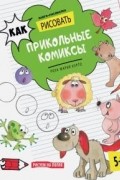 Роза Курто - Как рисовать прикольные комиксы. Книга-рисовалка