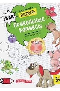 Как рисовать прикольные комиксы. Книга-рисовалка