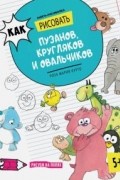 Роза Курто - Как рисовать пузанов, кругляков и овальчиков