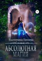 Екатерина Евтеева - Абсолютная магия