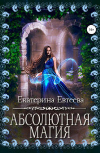Екатерина Евтеева - Абсолютная магия