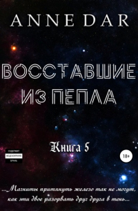 Восставшие из пепла