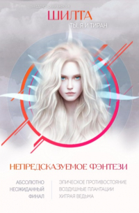 Шилта: Ты, я и тиран