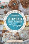 Декупаж елочных игрушек