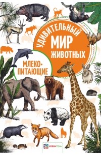 Млекопитающие