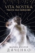 Марина и Сергей Дяченко - Vita nostra: Работа над ошибками
