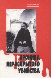 Сергей Бычков - Хроника нераскрытого убийства