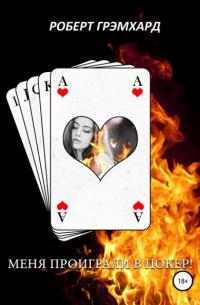 Меня проиграли в покер!
