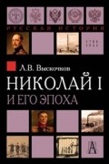 Николай I и его эпоха.