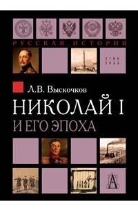 Л. В. Выскочков - Николай I и его эпоха.
