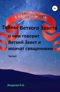 Надежда Лещенко - О чем говорит Ветхий Завет и молчат священники