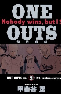 Синобу Кайтани - One Outs, vol. 20. 1999 - nineteen-ninetynine
