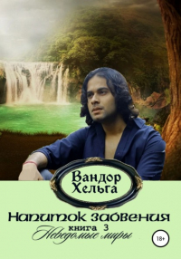 Хельга Вандор - Напиток забвения