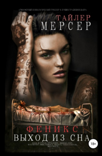 Феникс: Выход из сна