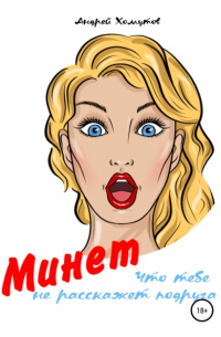 Минет, что тебе не расскажет подруга