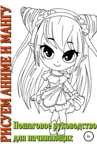 Рисуем аниме и мангу, Пошаговое руководство для начинающих