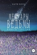  - Мемуары Ведьмы 3