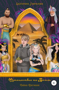 Путешествие на Восток. Тайна Дагмана