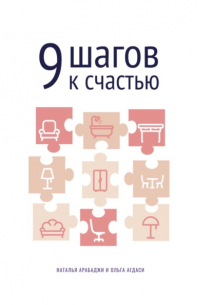 9 шагов к счастью. Психология пространства