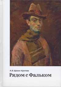 Ангелина Щёкин-Кротова - Рядом с Фальком