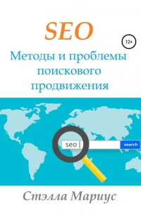 Стэлла Мариус - SEO. Методы и проблемы поискового продвижения