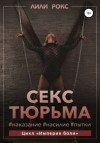 горячий секс в тюремной камере