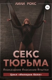 Секс-тюрьма. Наказание, насилие, пытки