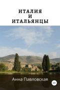 Италия и итальянцы