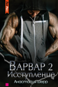 Анастасия Шерр - Варвар 2. Исступление