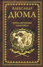 Александр Дюма - Приключения Лидерика (сборник)