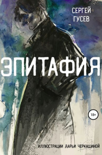 Сергей Гусев - Эпитафия
