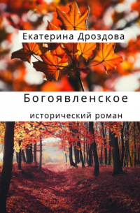 Богоявленское