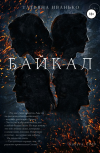 Татьяна Иванько - Байкал