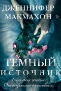 Дженнифер Макмахон - Темный источник