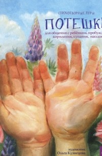 Потешки. Стихотворные игры