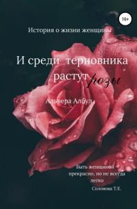 Альвера Албул - И среди терновника растут розы