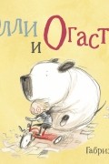 Габриэль Эванс - Олли и Огастус