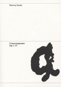Виктор Иванов - Стихотворения Ор. 1-47