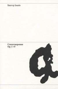 Виктор Иванов - Стихотворения Ор. 1-47