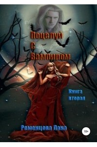Лана Ременцова - Поцелуй с вампиром. Книга вторая