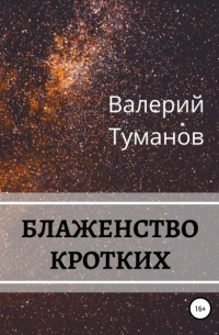 Блаженство кротких