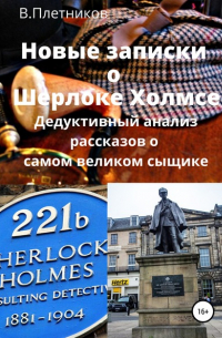 Новые записки о Шерлоке Холмсе. Дедуктивный анализ рассказов о самом великом сыщике