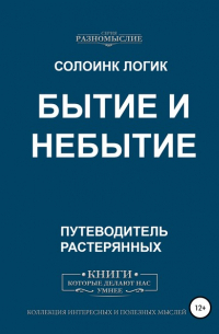 Бытие и небытие