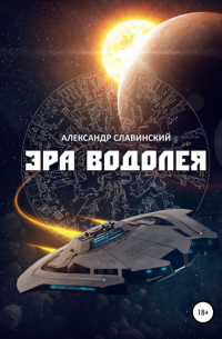 Эра Водолея