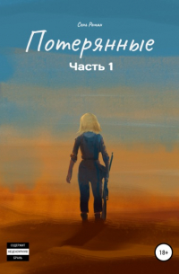 Потерянные. Часть 1
