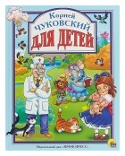 Корней Чуковский - Для детей