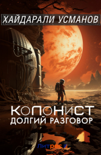 Колонист. Часть 8. Долгий разговор