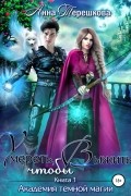 Анна Терешкова - Умереть, чтобы выжить